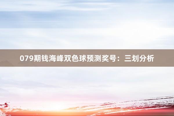 079期钱海峰双色球预测奖号：三划分析