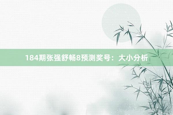 184期张强舒畅8预测奖号：大小分析