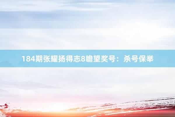 184期张耀扬得志8瞻望奖号：杀号保举