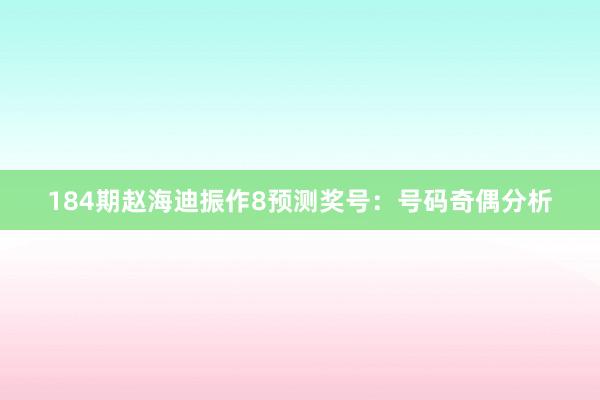 184期赵海迪振作8预测奖号：号码奇偶分析