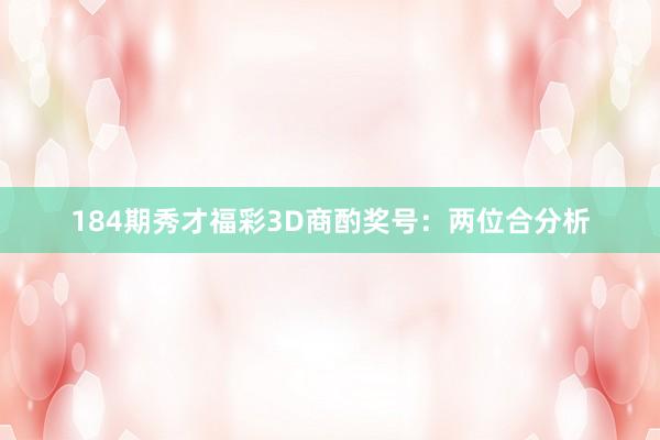 184期秀才福彩3D商酌奖号：两位合分析