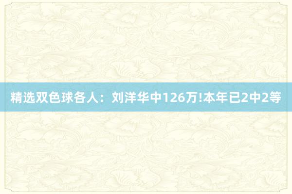 精选双色球各人：刘洋华中126万!本年已2中2等