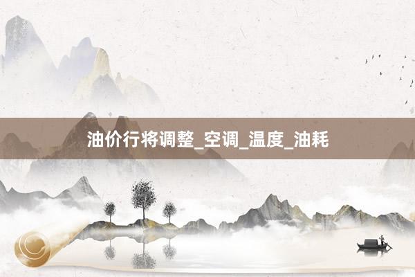 油价行将调整_空调_温度_油耗