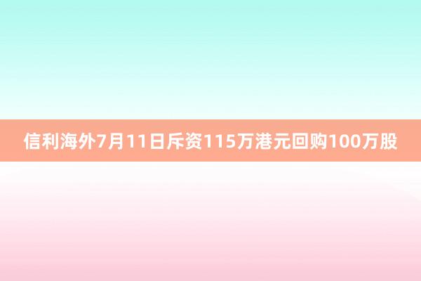 信利海外7月11日斥资115万港元回购100万股