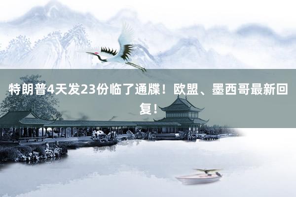 特朗普4天发23份临了通牒！欧盟、墨西哥最新回复！