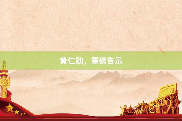 黄仁勋，重磅告示