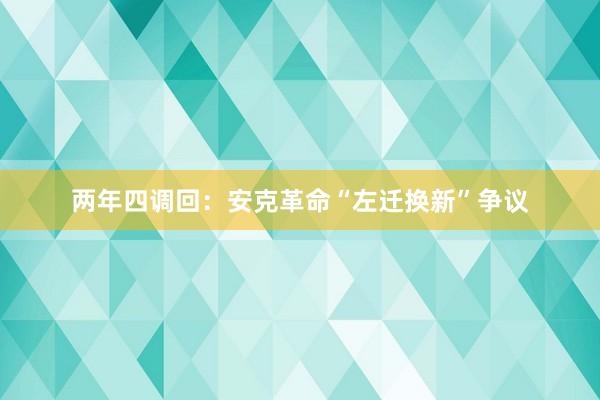 两年四调回：安克革命“左迁换新”争议