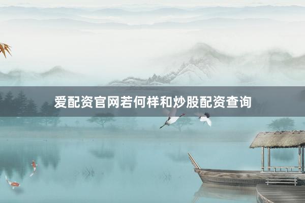 爱配资官网若何样和炒股配资查询