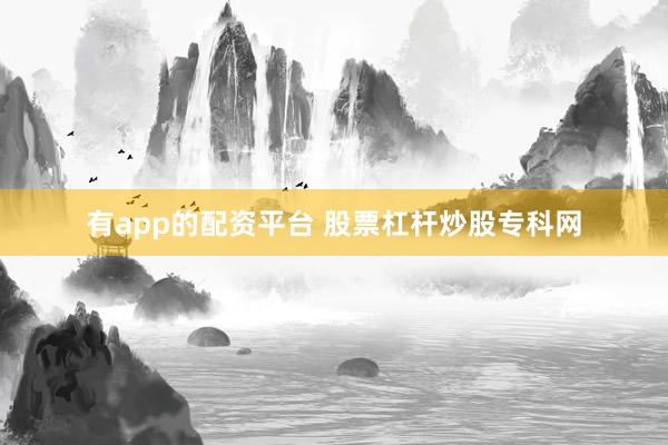 有app的配资平台 股票杠杆炒股专科网