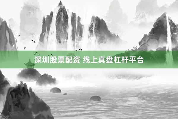 深圳股票配资 线上真盘杠杆平台