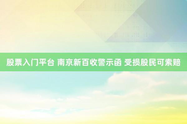 股票入门平台 南京新百收警示函 受损股民可索赔