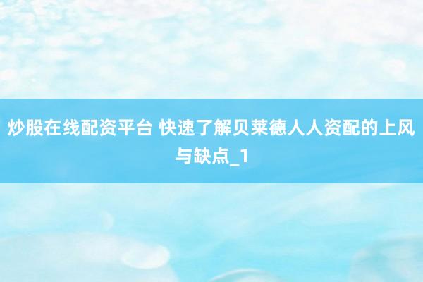 炒股在线配资平台 快速了解贝莱德人人资配的上风与缺点_1