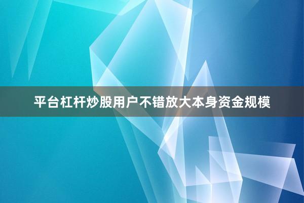 平台杠杆炒股用户不错放大本身资金规模