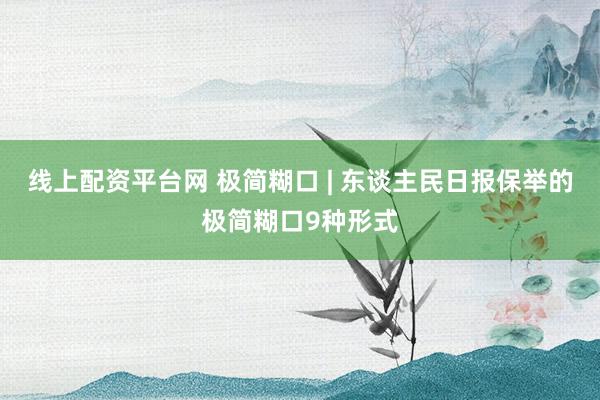线上配资平台网 极简糊口 | 东谈主民日报保举的极简糊口9种形式