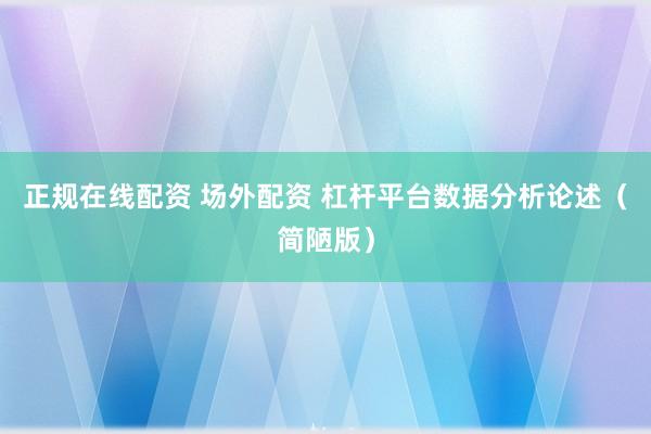 正规在线配资 场外配资 杠杆平台数据分析论述（简陋版）