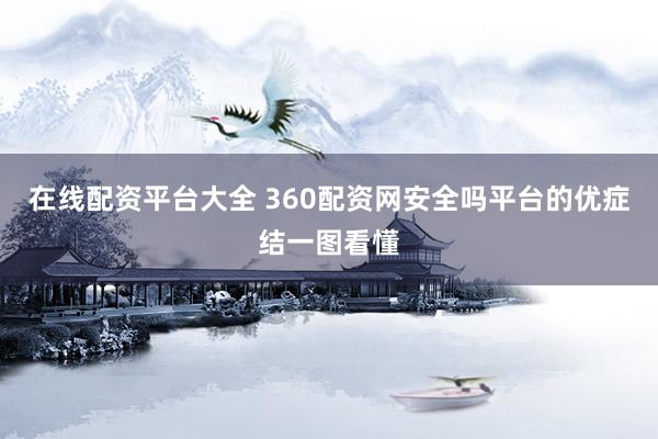 在线配资平台大全 360配资网安全吗平台的优症结一图看懂