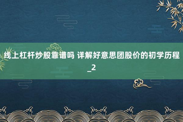 线上杠杆炒股靠谱吗 详解好意思团股价的初学历程_2