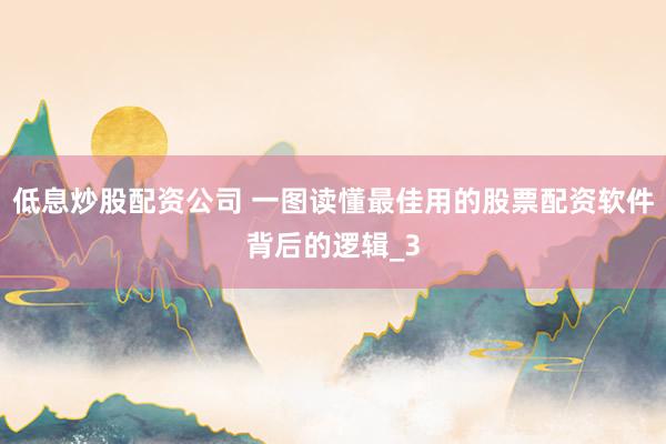 低息炒股配资公司 一图读懂最佳用的股票配资软件背后的逻辑_3