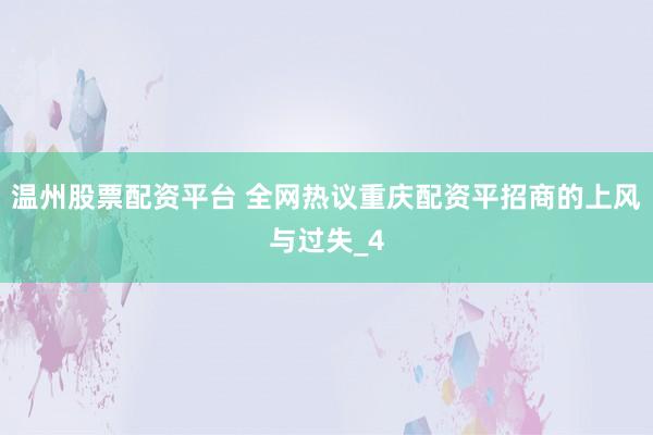 温州股票配资平台 全网热议重庆配资平招商的上风与过失_4