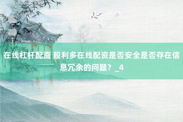在线杠杆配资 股利多在线配资是否安全是否存在信息冗余的问题？_4
