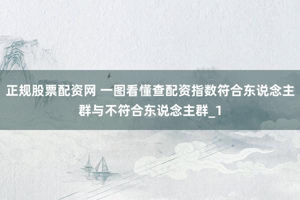 正规股票配资网 一图看懂查配资指数符合东说念主群与不符合东说念主群_1