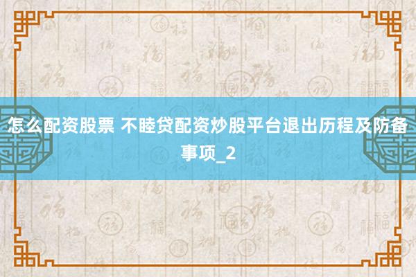 怎么配资股票 不睦贷配资炒股平台退出历程及防备事项_2
