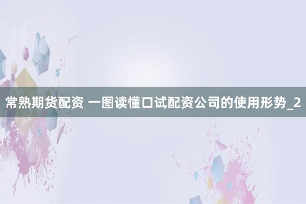 常熟期货配资 一图读懂口试配资公司的使用形势_2