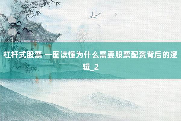 杠杆式股票 一图读懂为什么需要股票配资背后的逻辑_2
