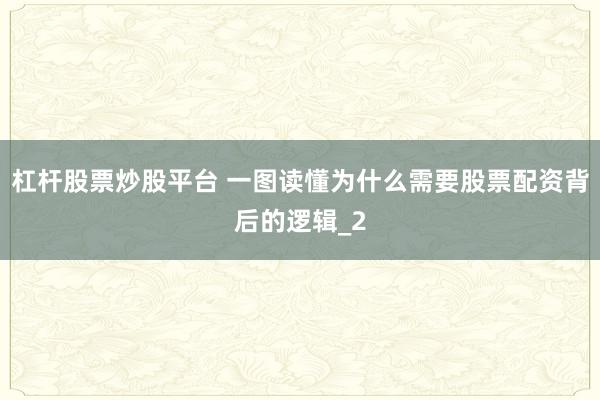 杠杆股票炒股平台 一图读懂为什么需要股票配资背后的逻辑_2