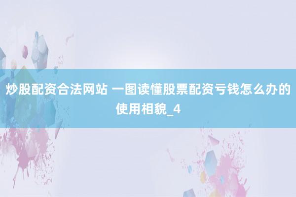 炒股配资合法网站 一图读懂股票配资亏钱怎么办的使用相貌_4