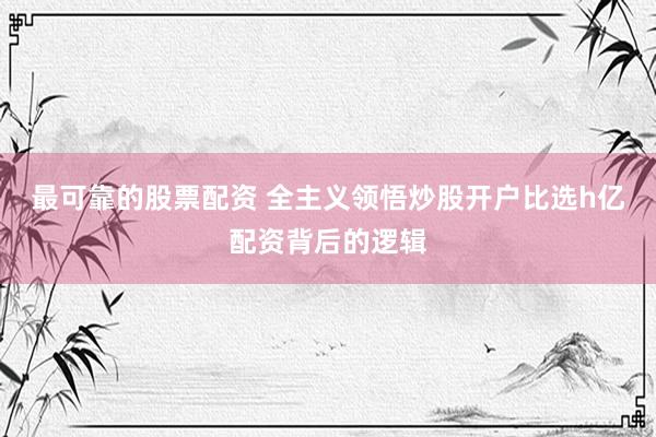 最可靠的股票配资 全主义领悟炒股开户比选h亿配资背后的逻辑