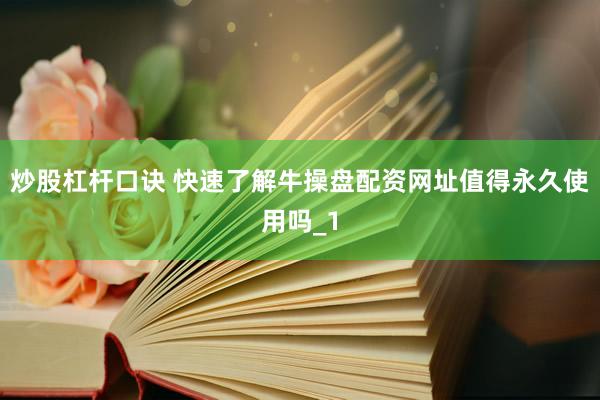炒股杠杆口诀 快速了解牛操盘配资网址值得永久使用吗_1