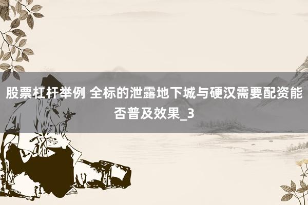 股票杠杆举例 全标的泄露地下城与硬汉需要配资能否普及效果_3