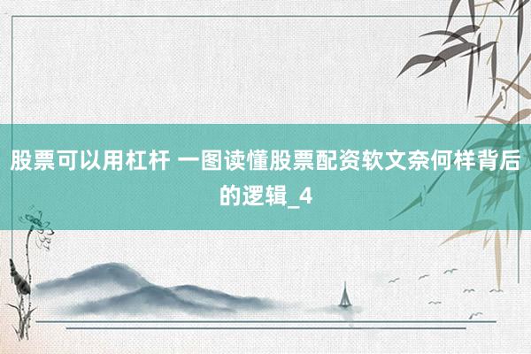 股票可以用杠杆 一图读懂股票配资软文奈何样背后的逻辑_4