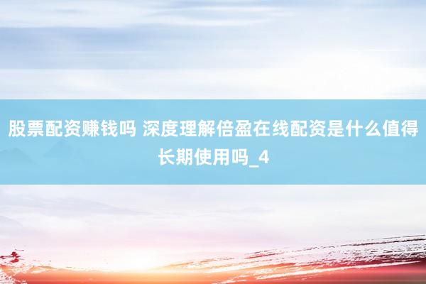 股票配资赚钱吗 深度理解倍盈在线配资是什么值得长期使用吗_4