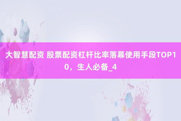 大智慧配资 股票配资杠杆比率落幕使用手段TOP10，生人必备_4