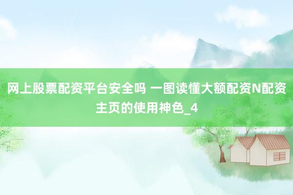 网上股票配资平台安全吗 一图读懂大额配资N配资主页的使用神色_4